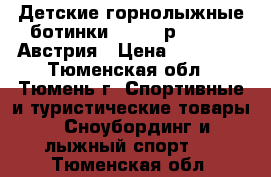 Детские горнолыжные ботинки Atomic р.23-23.5 Австрия › Цена ­ 11 900 - Тюменская обл., Тюмень г. Спортивные и туристические товары » Сноубординг и лыжный спорт   . Тюменская обл.